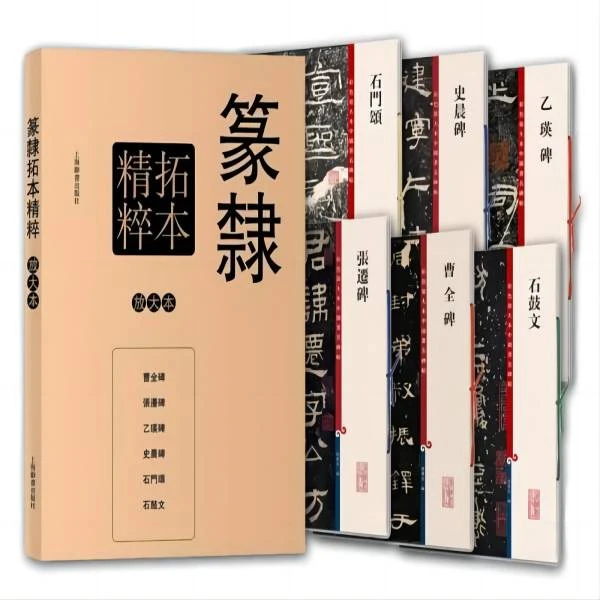微瑕--彩色放大本特辑：篆隶拓本精粹(套装共6册)9787532645985
