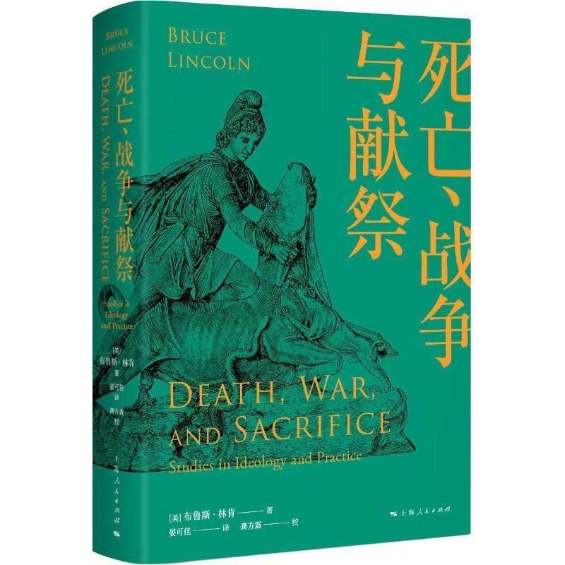 人与宗教译丛：死亡战争与祭献（精装）9787208136960