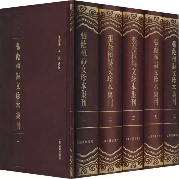 微瑕张荫桓诗文珍本集刊（全五册）（精装）9787532566693上海古籍