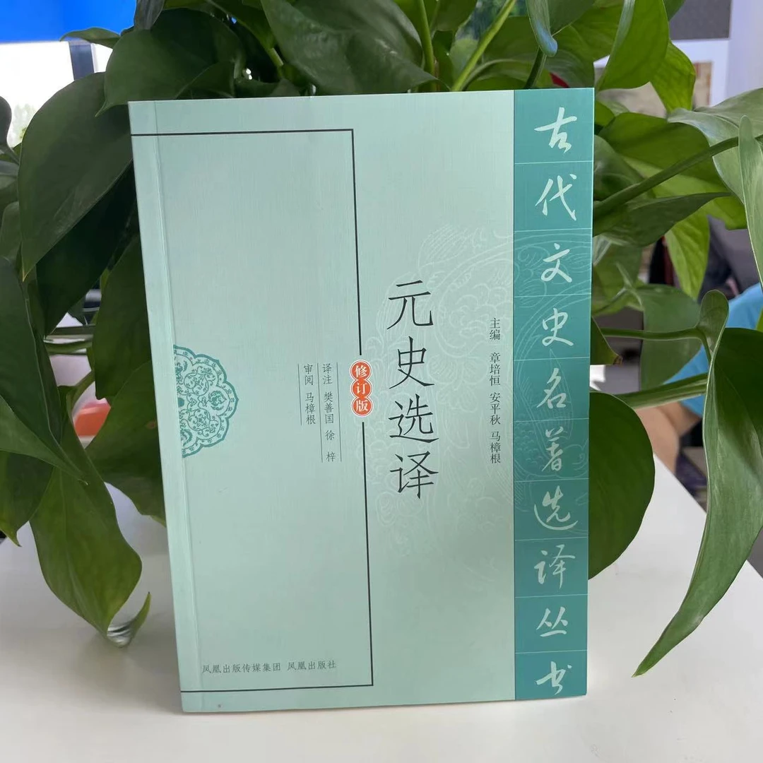 微瑕--古代文史名著选译丛书：元史选译（修订版）9787550603820凤凰