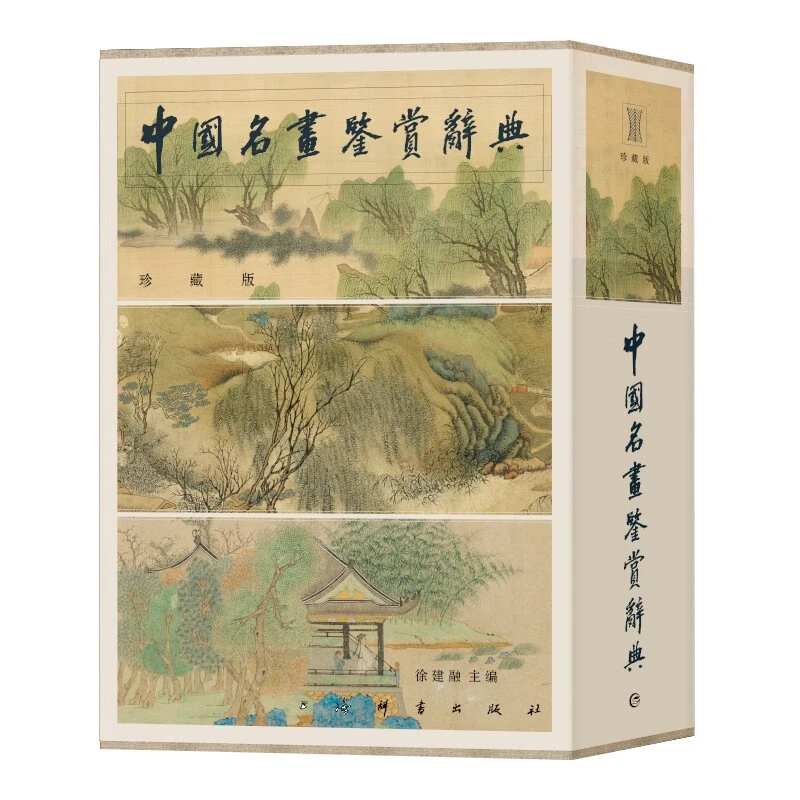 微瑕-中国名画鉴赏辞典（全两册珍藏版）精装9787532660148上海辞书
