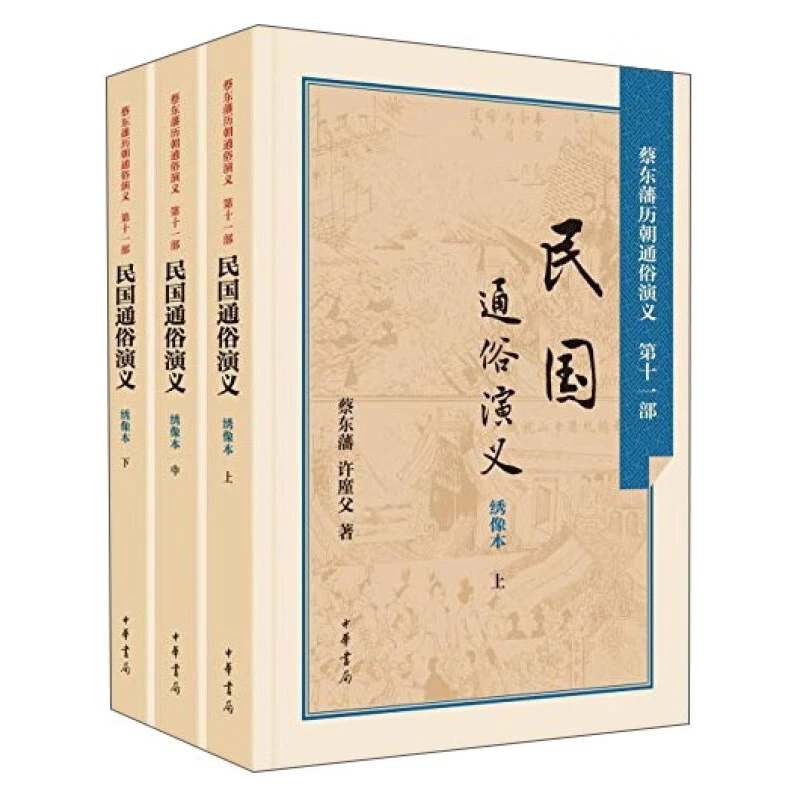 微瑕-民国通俗演义绣像本（全三册）9787101106169中华书局