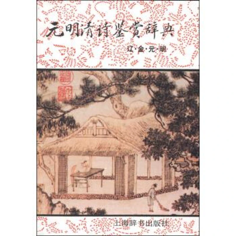 微瑕--元明清诗鉴赏辞典：清及近代部分（精装）9787532603374