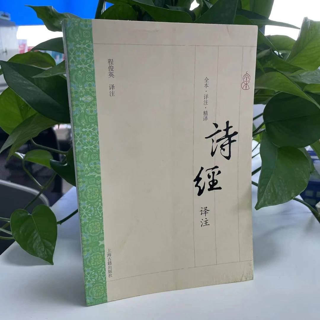 微瑕-诗经译注9787532572908上海古籍