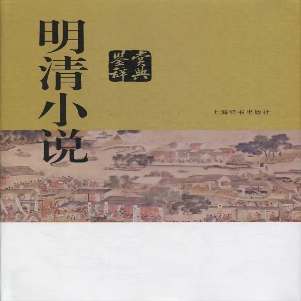 微瑕--鉴赏辞典：明清小说（精装）9787532651979