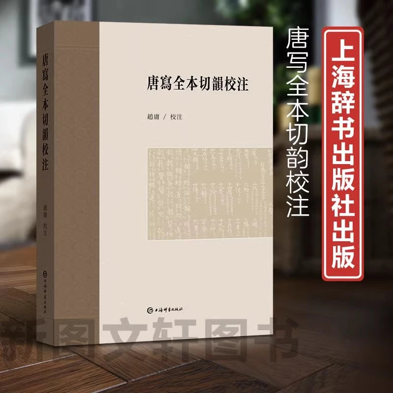 微瑕--唐写全本切韵校注9787532660322 上海辞书