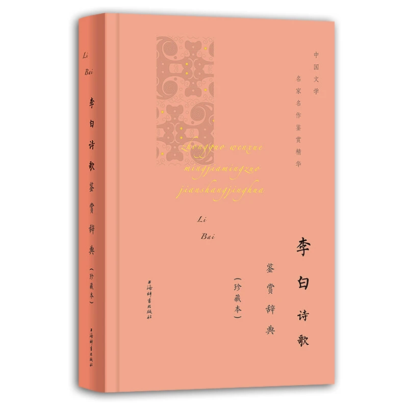 微瑕--李白诗歌鉴赏辞典（珍藏本）（精装）9787532655434 上海辞书