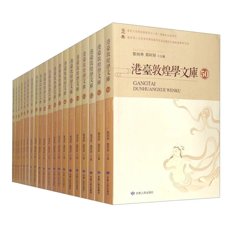 微瑕-港台敦煌学文库(50~69)9787226050408甘肃人民