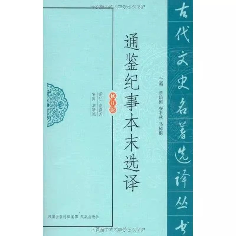 微瑕--古代文史名著选译丛书:通鉴纪事本末选译9787550603912