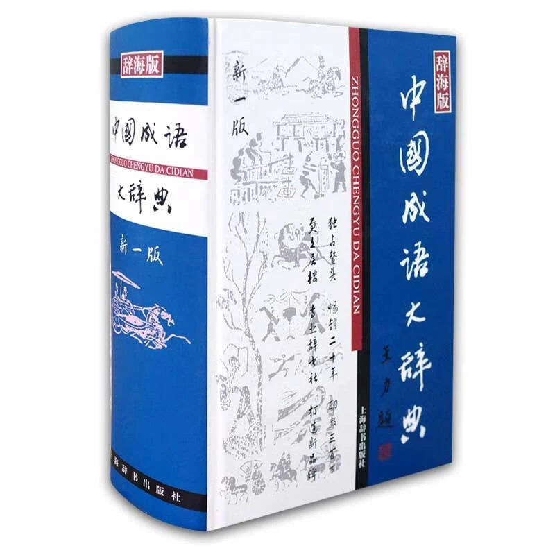 微瑕--辞海版中国成语大辞典（新一版）（精装）9787532620937