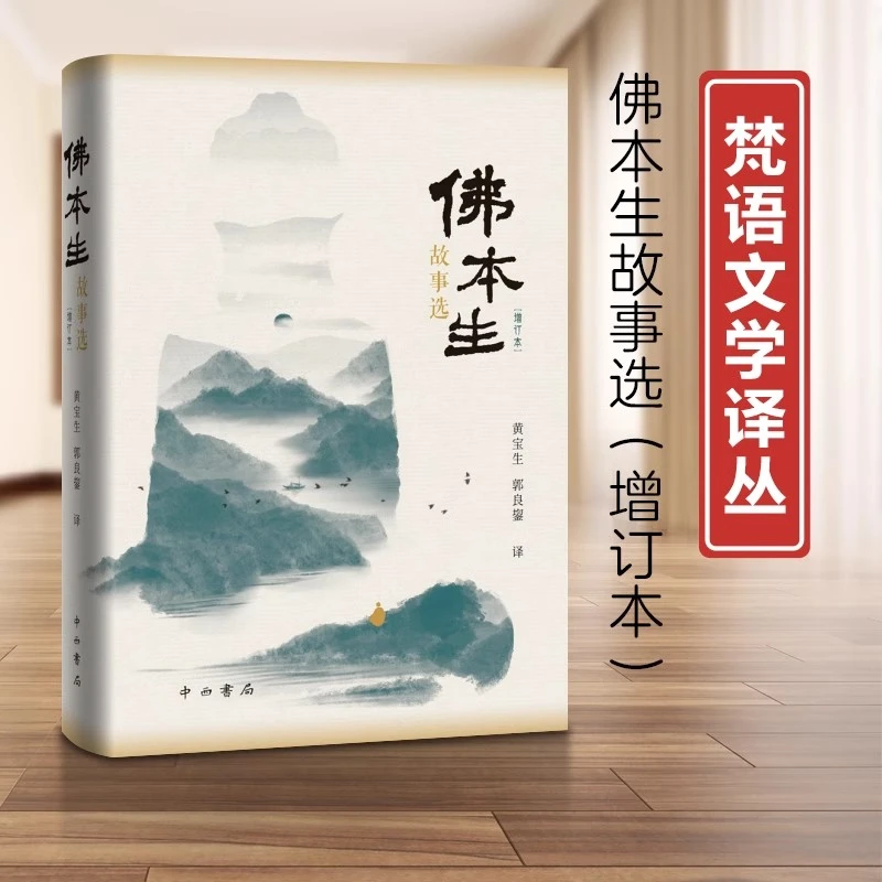 微瑕--佛本生故事选：修订本（精装）9787547518595