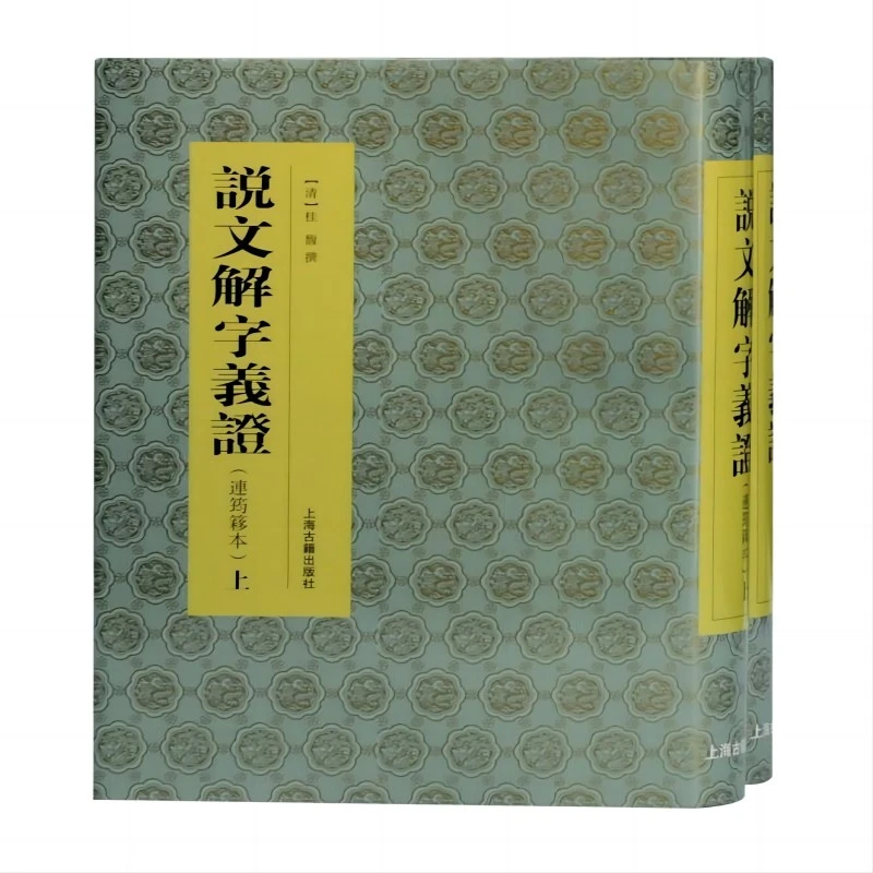 微瑕-说文解字义证:连筠簃本（全2册）9787532598199上海古籍