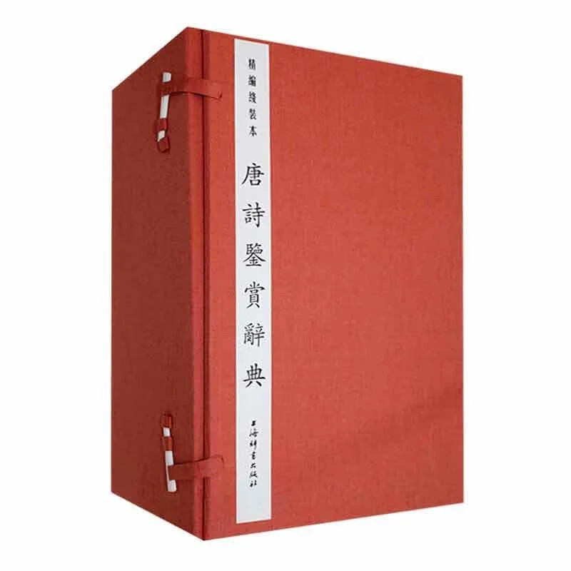 微瑕-唐诗鉴赏辞典（精编线装本）9787532661305 上海辞书