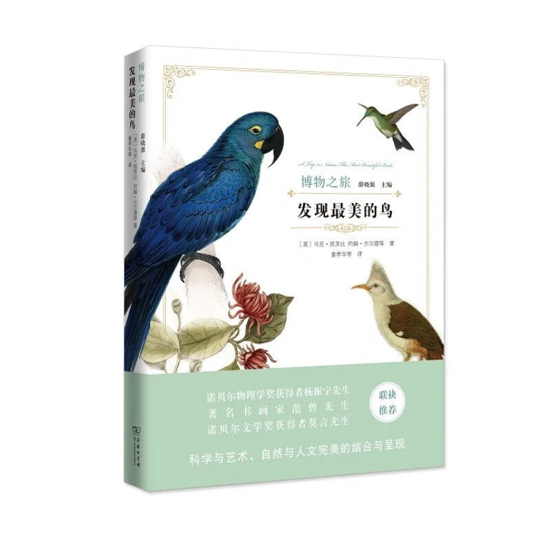 微瑕--博物之旅-发现最美的鸟（精装）9787100118170商务印书馆