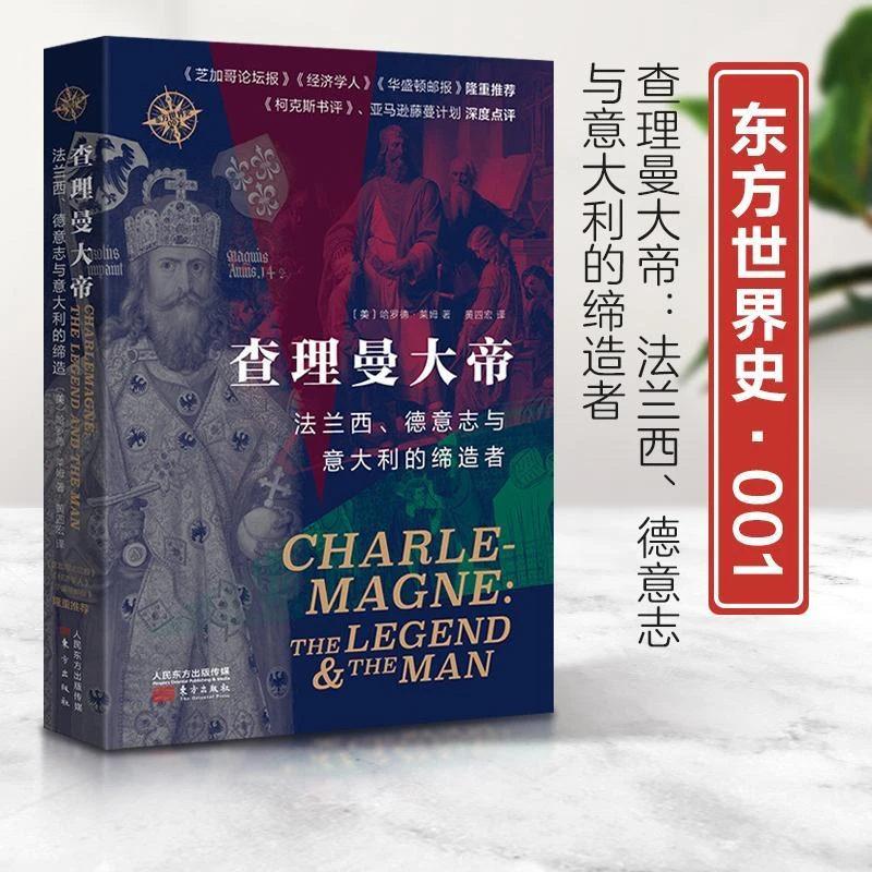微瑕--查理曼大帝·法兰西德意东方世界史志9787520714723