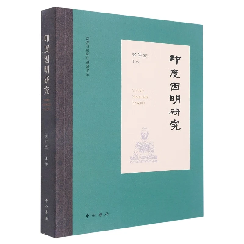 微瑕--印度因明研究9787547519097中西书局