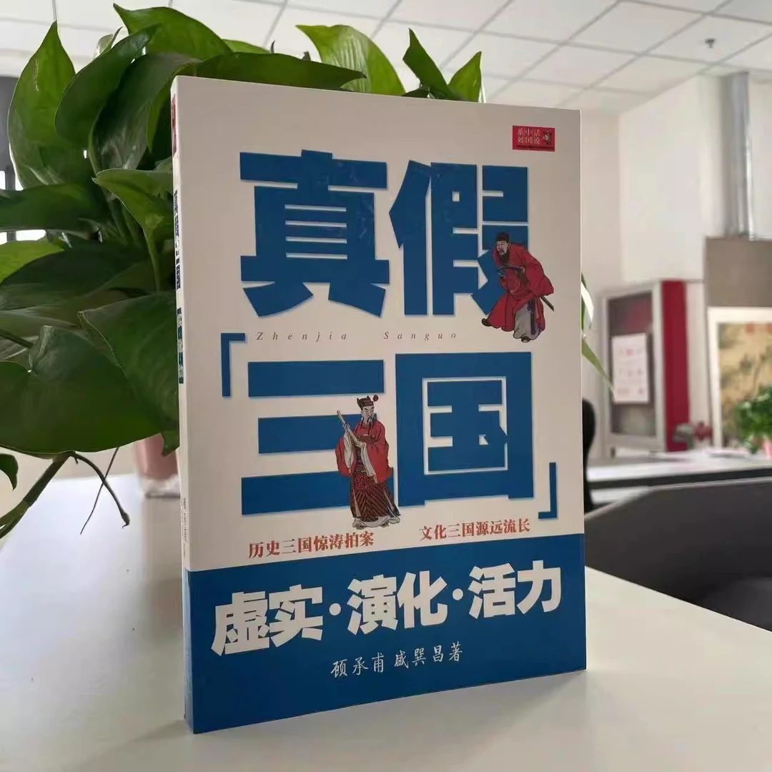 微瑕--话说中国系列：真假三国9787806859773上海文艺