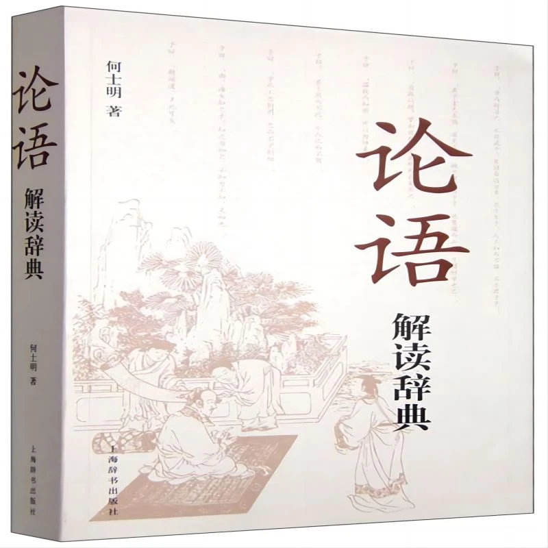 微瑕-论语解读辞典9787532643363上海辞书