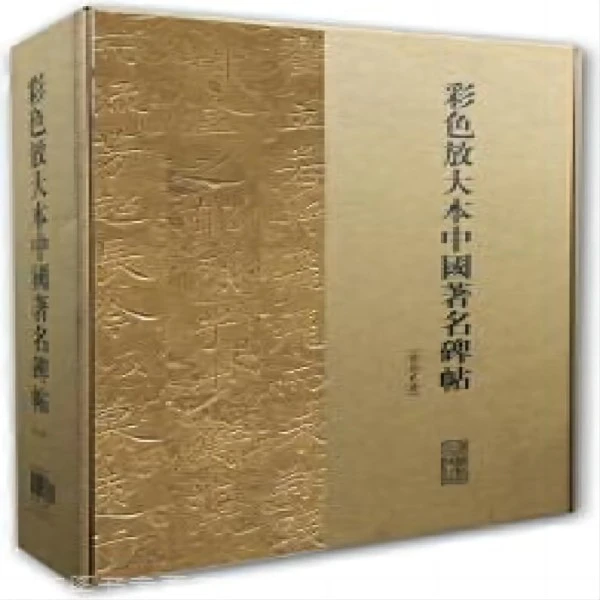 微瑕--彩色放大本中国著名碑帖·十二集9787532657551