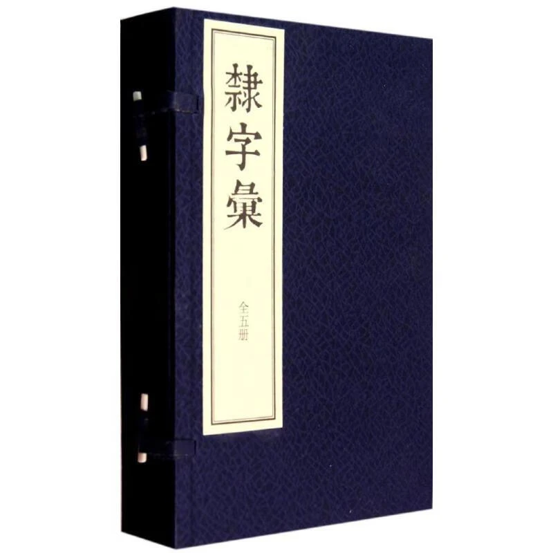 微瑕--隶字汇（全5册）9787101100884中华书局