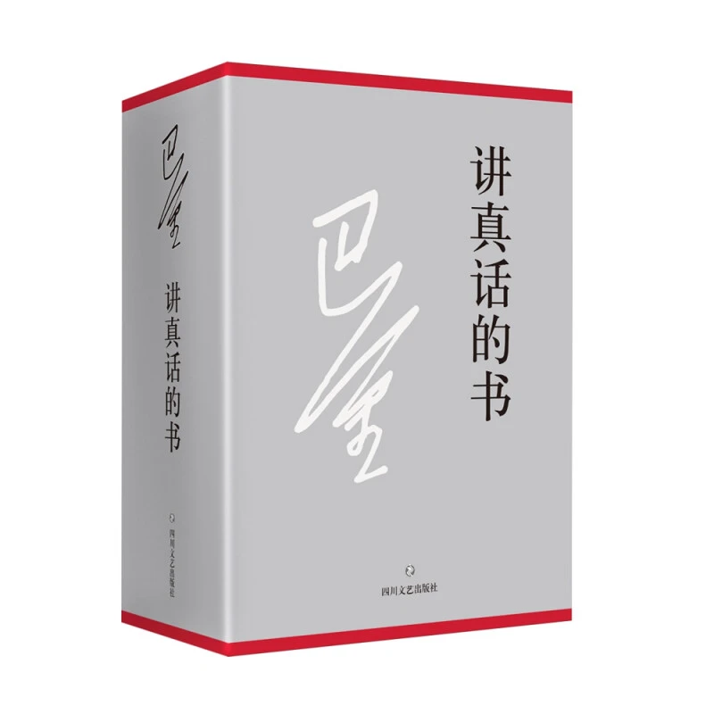 微瑕-讲真话的书（全二册9787541146657四川文艺