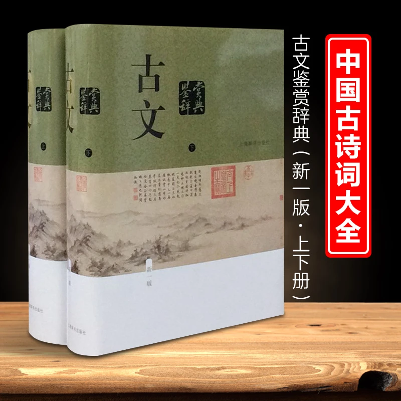 微瑕--古文鉴赏辞典（新一版）(全二册精装）9787532641635