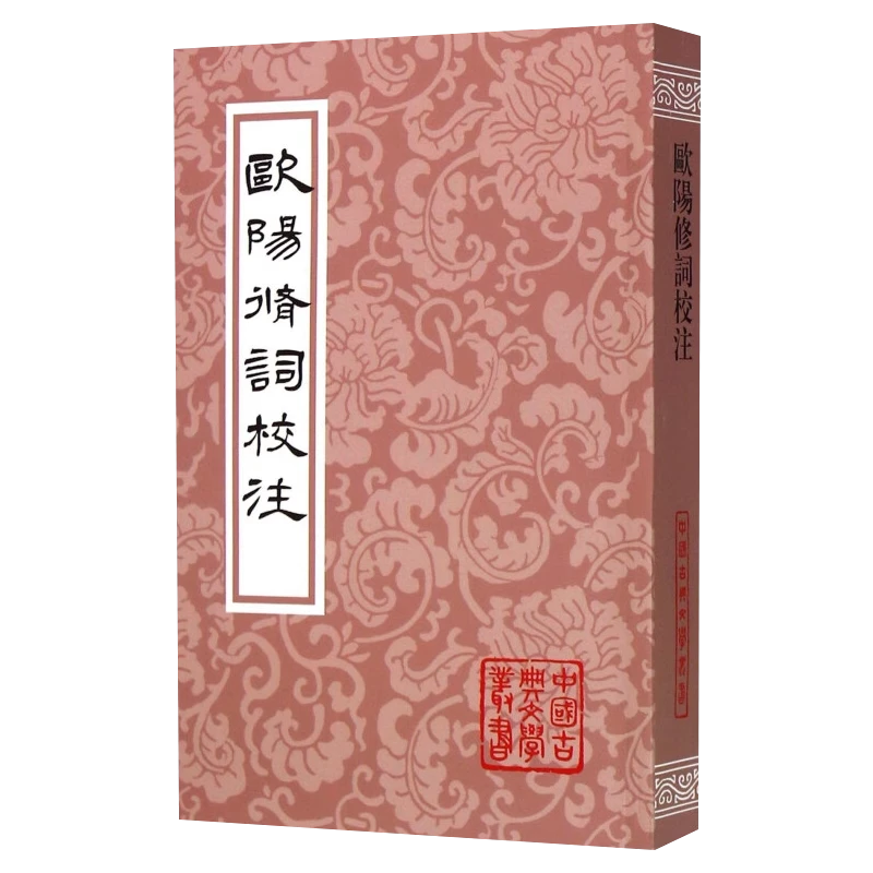 欧阳修词校注(平) 上海古籍出版社 9787532575909