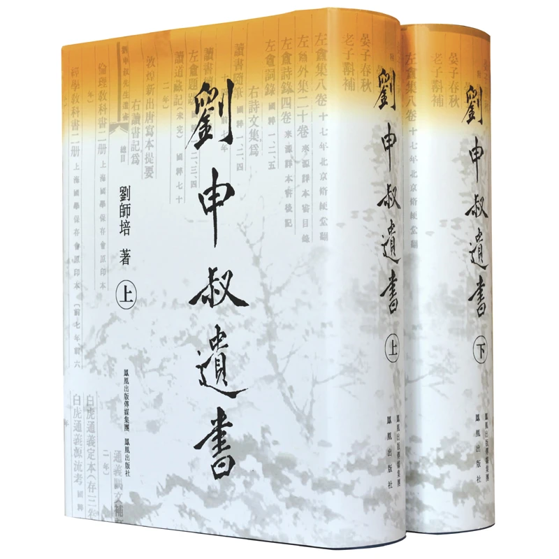 微瑕-刘申叔遗书(全2册)(精装)9787805198576凤凰