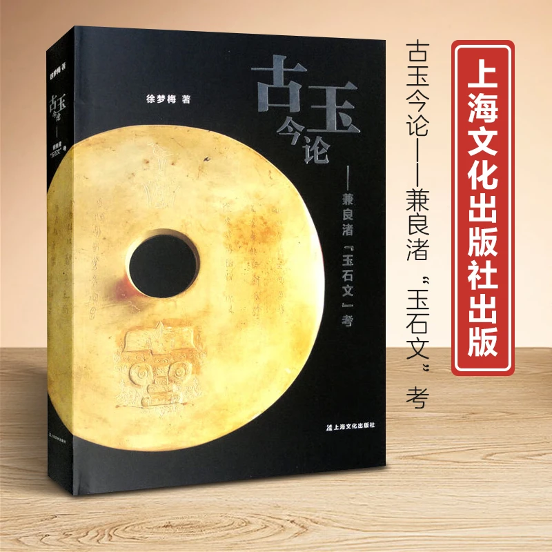 新书--古玉今论——兼良渚“玉石文”考（精装）