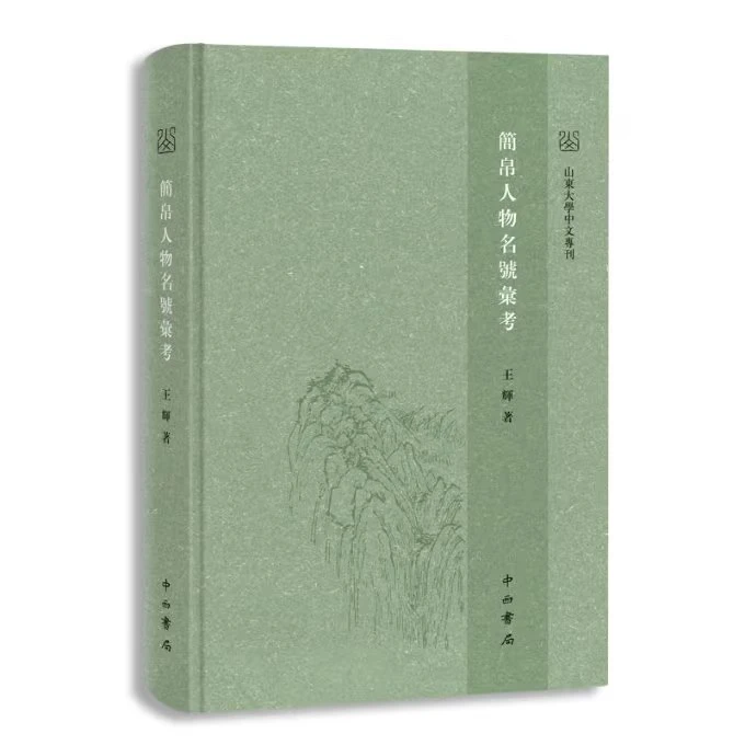 微瑕--简帛人物名号汇考（精装）9787547518250