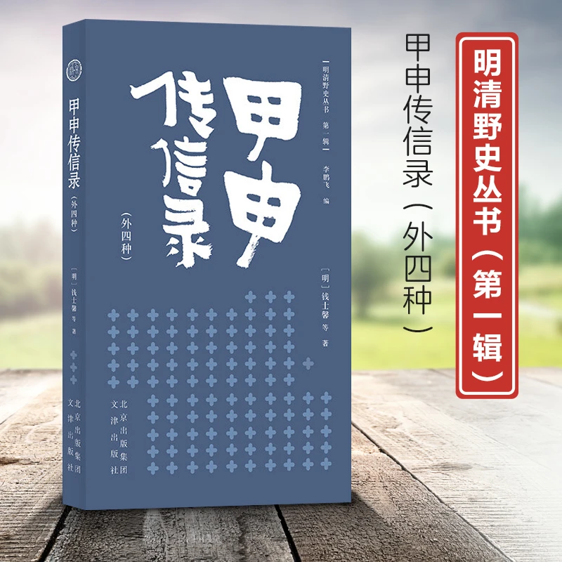 微瑕明清野史丛书·第一辑：甲申传信录 外四种9787805546988文津
