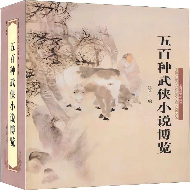 微瑕--五百种武侠小说博览（精装）9787532641017 上海辞书