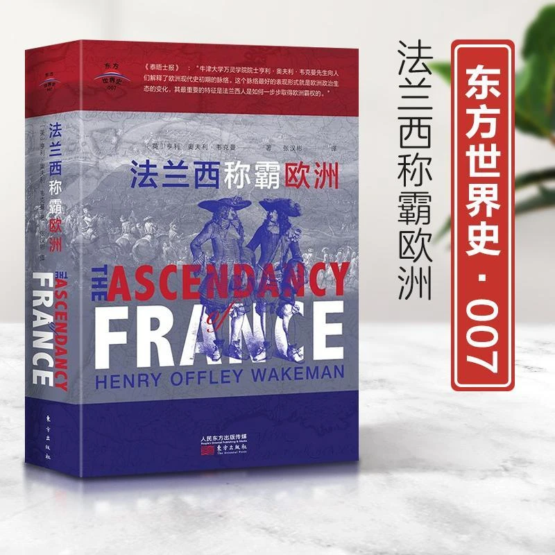 微瑕--东方世界史007：法兰西称霸欧洲（精装）9787520719025东方