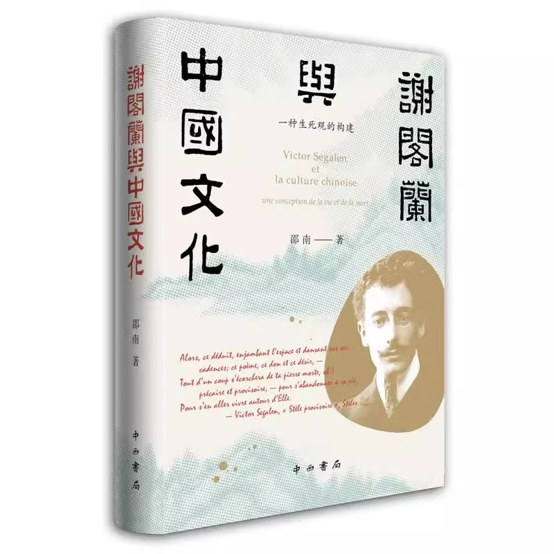 微瑕--谢阁兰与中国文化：一种生死观的构建（精装）9787547518281