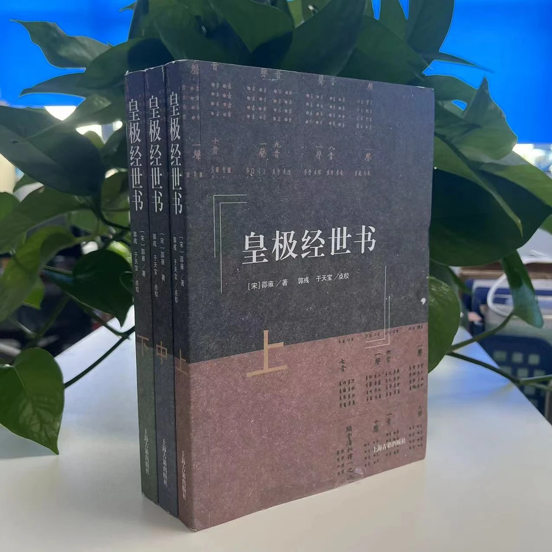 微瑕-皇极经世书（全三册）9787573200556上海古籍