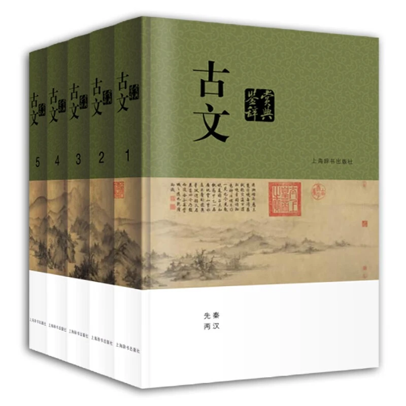 微瑕-古文鉴赏辞典（全五册精装）9787532657124上海辞书