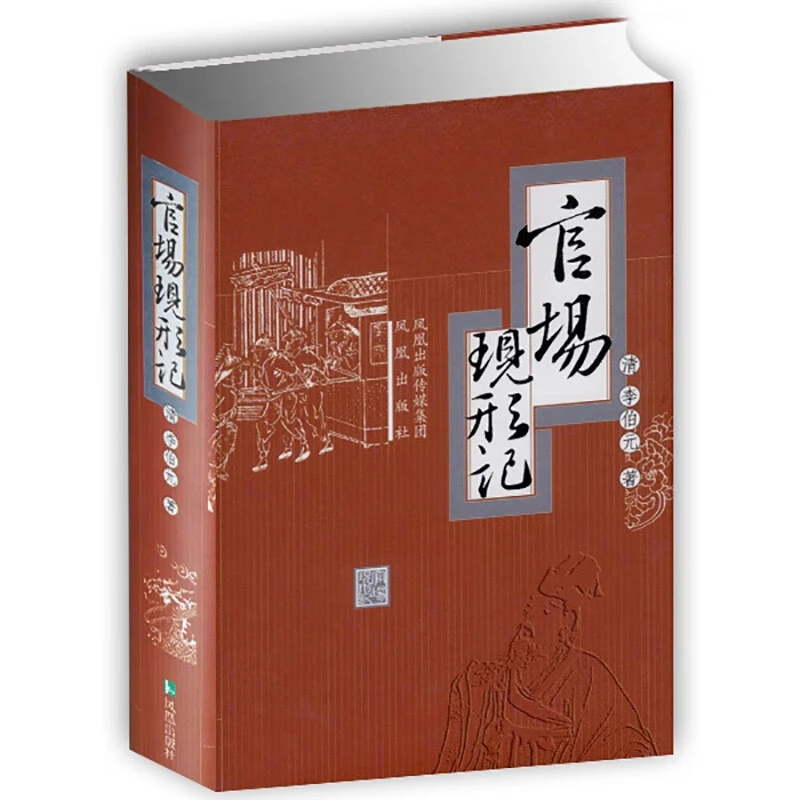 微瑕-官场现形记（精装）9787806439456凤凰