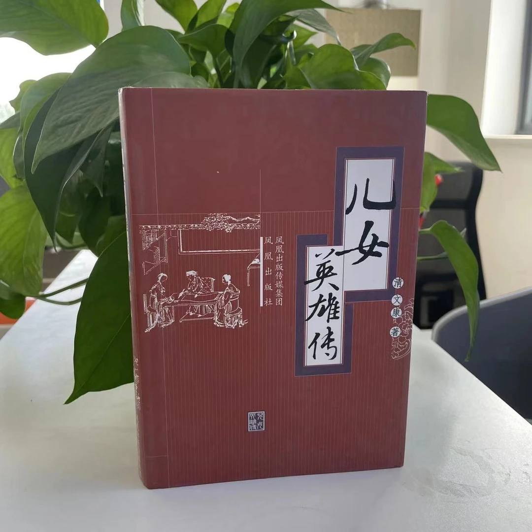 微瑕-儿女英雄传（精装）9787807291824凤凰