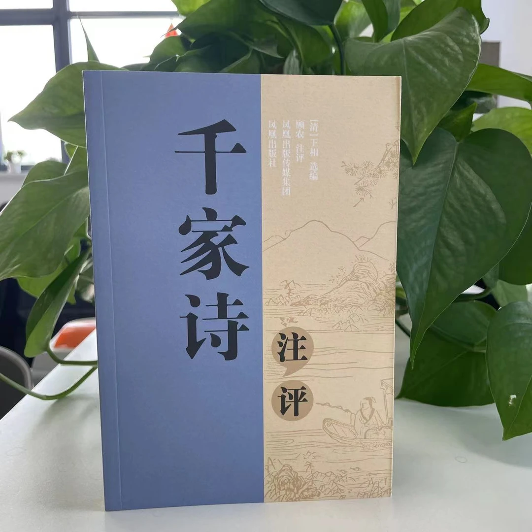 千家诗注评凤凰出版社