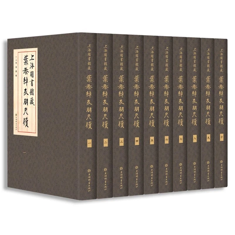 微瑕--上海图书馆藏叶恭绰友朋尺牍（全十册）（精装）9787532658954