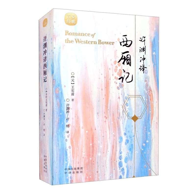 微瑕-百岁经典：许渊冲译西厢记（英汉）9787500164593中国对外翻译