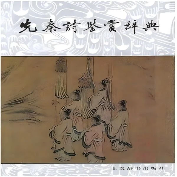 微瑕--先秦诗鉴赏辞典（精装）9787532604845上海辞书