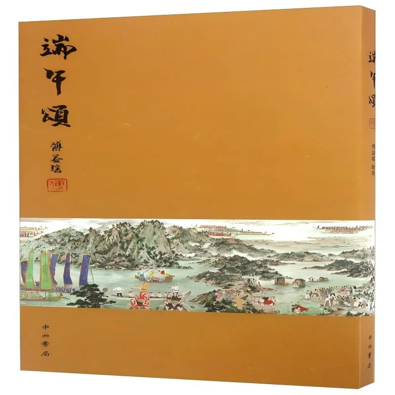 微瑕-端午颂（精装）9787547510629中西书局