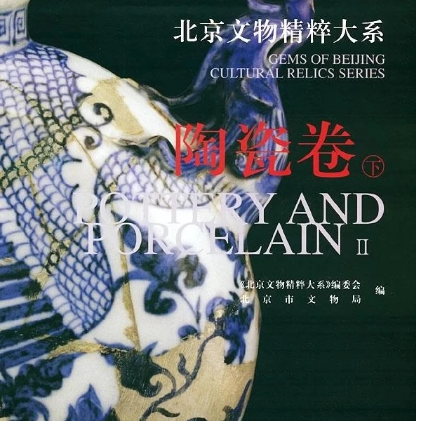 微瑕--北京文物精粹大系：陶瓷卷(下)9787200049022