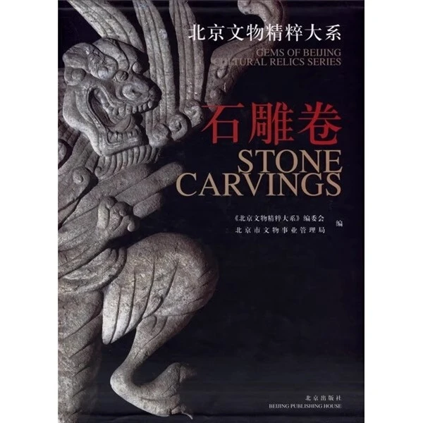 微瑕--北京文物精粹大系:石雕卷9787200038361