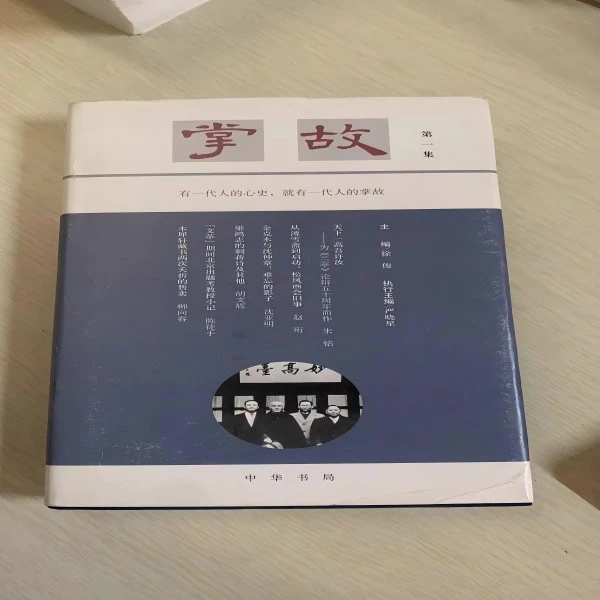 微瑕--掌故（第一集）（精装）9787101115109