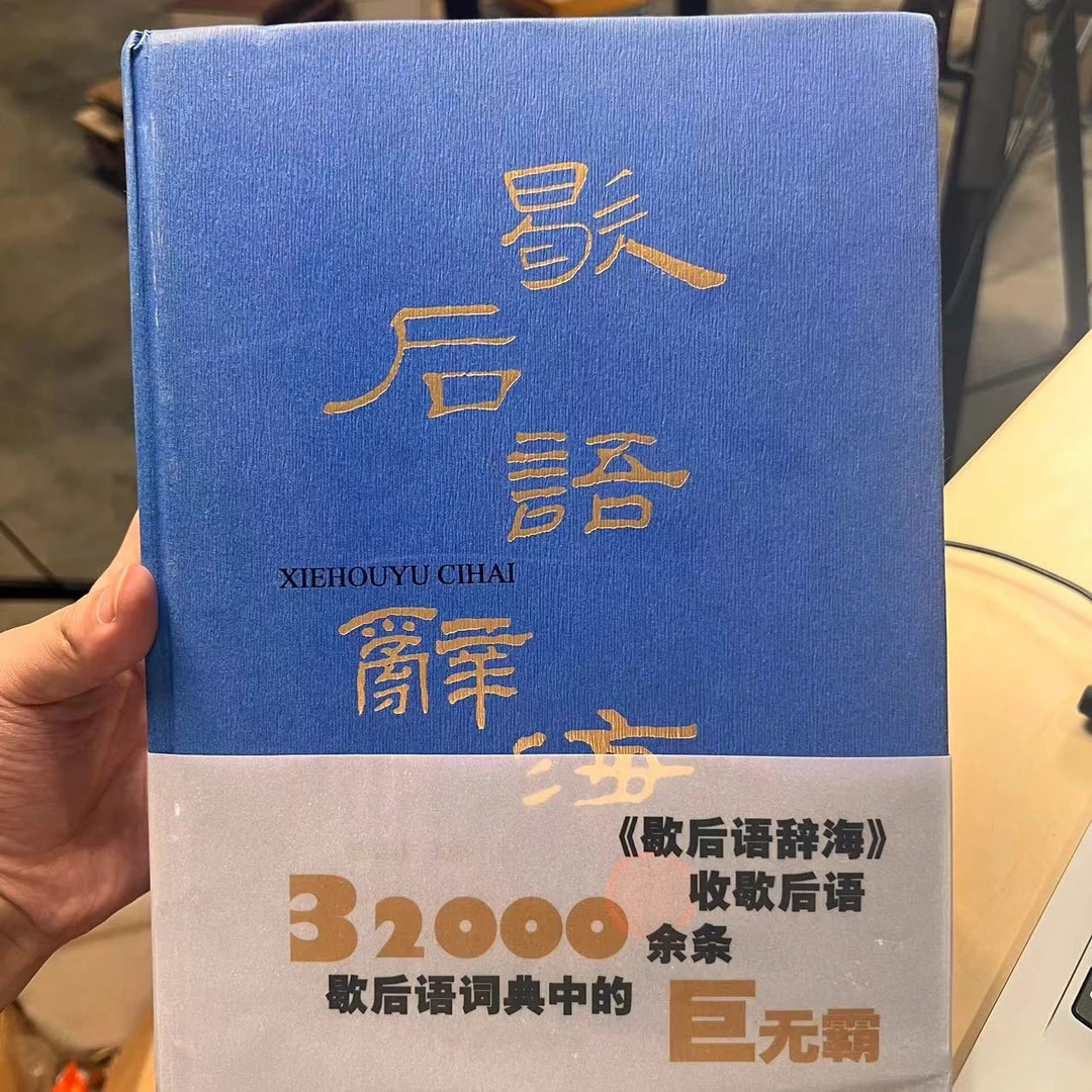 微瑕--歇后语辞海（精装）9787532650156