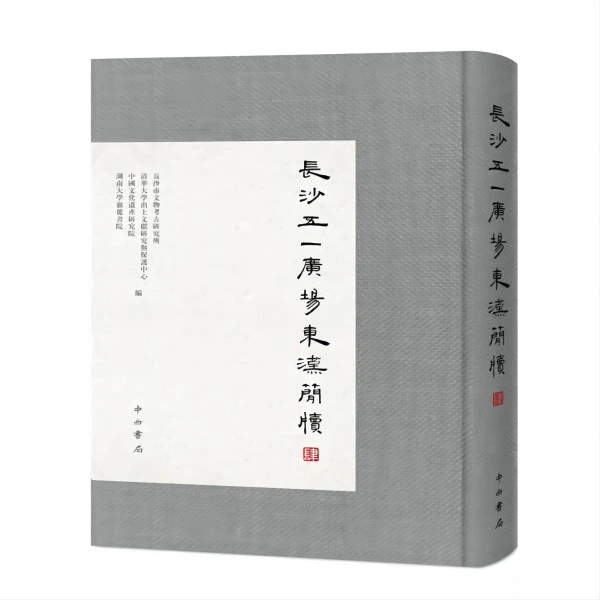 微瑕--长沙五一广场东汉简牍(肆)(精装)9787547515426