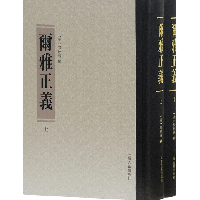 微瑕-尔雅正义共2册（精装）9787532582457上海古籍