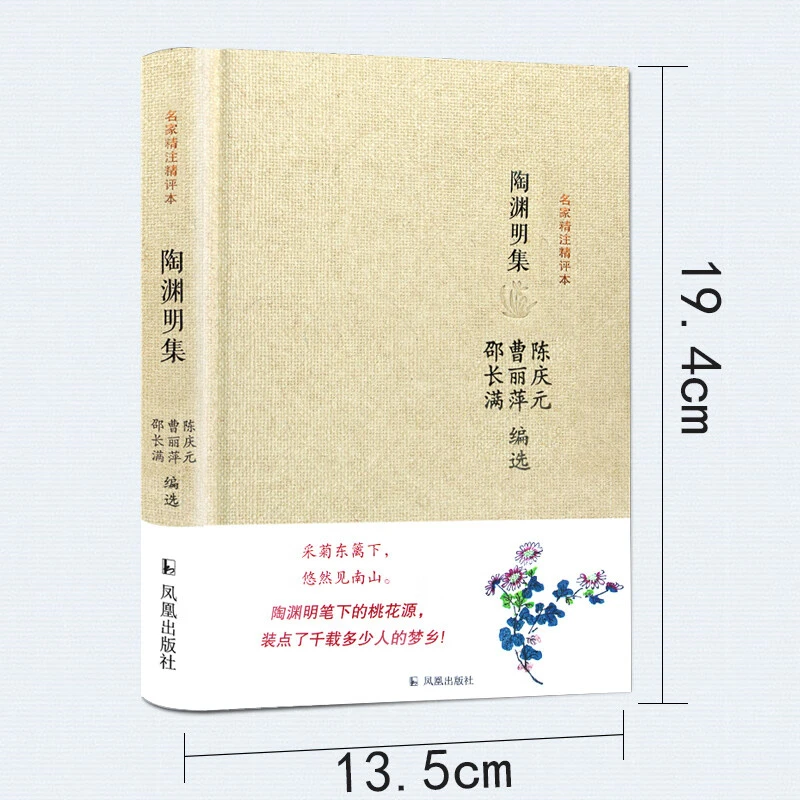 微瑕-名家精注精评本：陶渊明集（精装）9787550620155凤凰